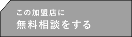 この加盟店に無料相談をする