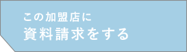 この加盟店に資料請求をする